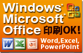 Microsoftoffice印刷可能！Word。Excel、PowerPointなど