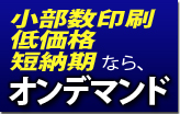 小部数印刷、低価格、短納期ならオンデマンド印刷