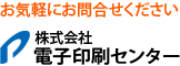 お気軽にお問合せください。　株式会社　電子印刷センター