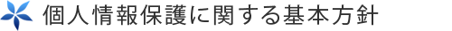 個人情報の取扱いについて