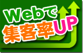 webで集客率UP