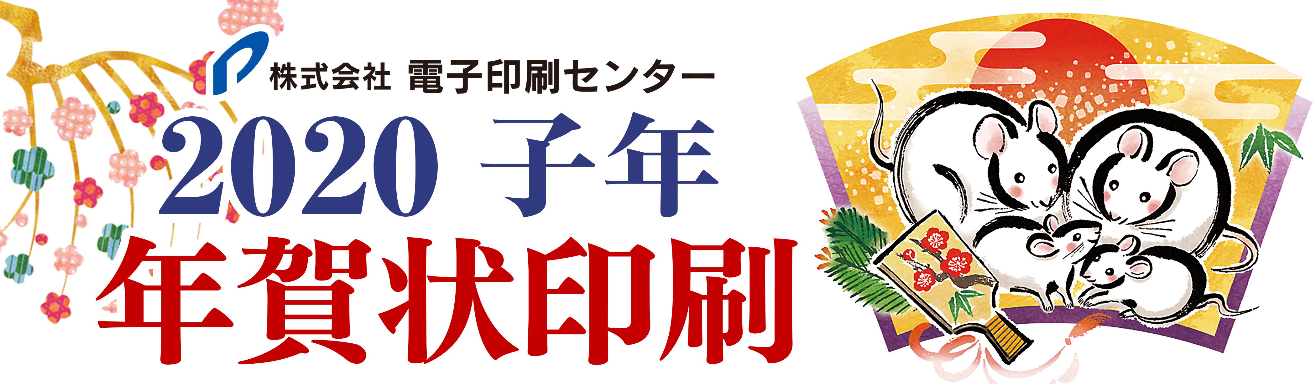 子年 年賀状印刷承り中 株 電子印刷センター